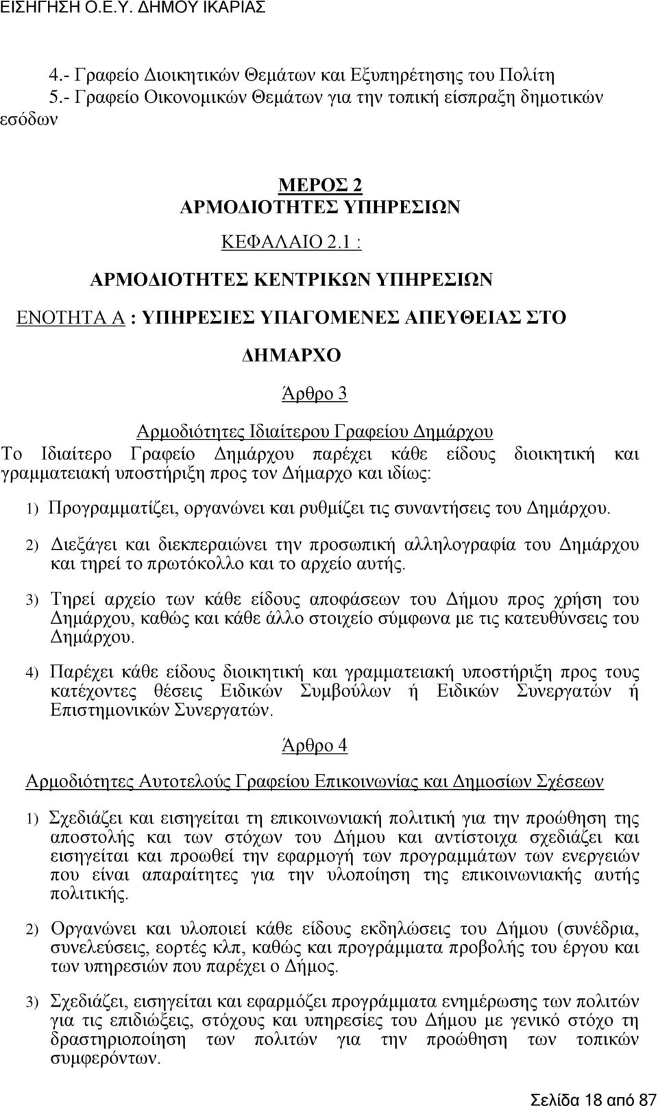 γξακκαηεηαθή ππνζηήξημε πξνο ηνλ Γήκαξρν θαη ηδίσο: 1) Πξνγξακκαηίδεη, νξγαλψλεη θαη ξπζκίδεη ηηο ζπλαληήζεηο ηνπ Γεκάξρνπ.