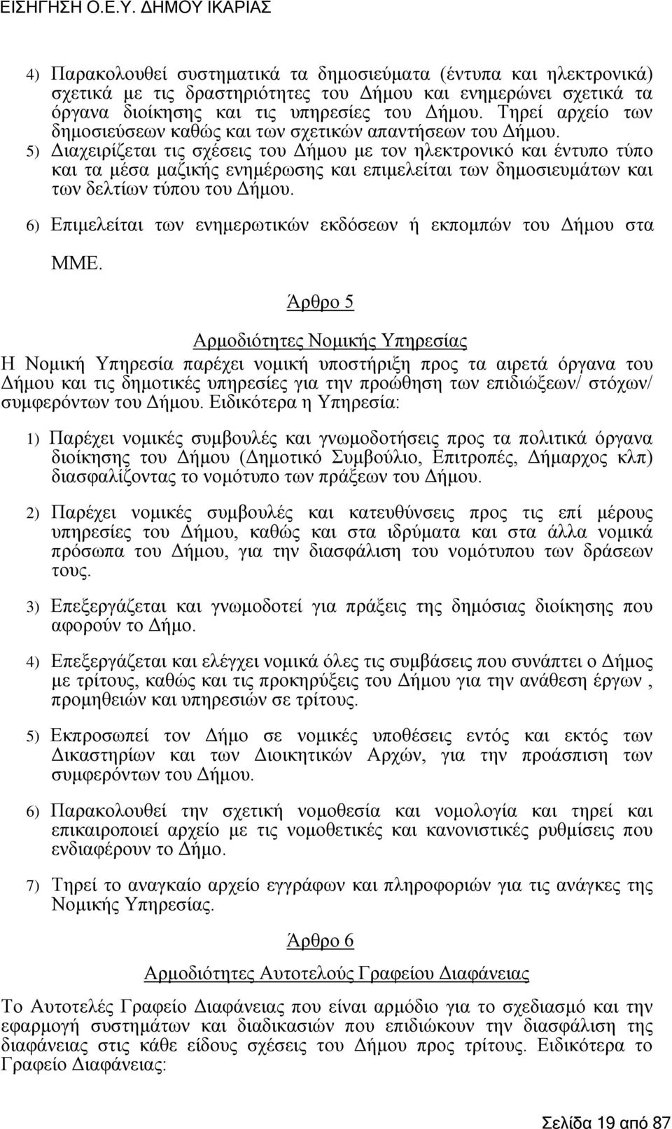 5) Γηαρεηξίδεηαη ηηο ζρέζεηο ηνπ Γήκνπ κε ηνλ ειεθηξνληθφ θαη έληππν ηχπν θαη ηα κέζα καδηθήο ελεκέξσζεο θαη επηκειείηαη ησλ δεκνζηεπκάησλ θαη ησλ δειηίσλ ηχπνπ ηνπ Γήκνπ.