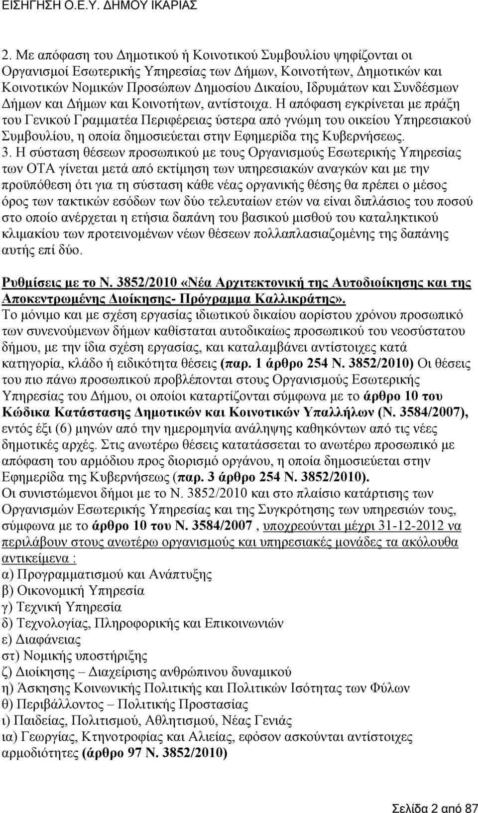 Ζ απφθαζε εγθξίλεηαη κε πξάμε ηνπ Γεληθνχ Γξακκαηέα Πεξηθέξεηαο χζηεξα απφ γλψκε ηνπ νηθείνπ Τπεξεζηαθνχ πκβνπιίνπ, ε νπνία δεκνζηεχεηαη ζηελ Δθεκεξίδα ηεο Κπβεξλήζεσο. 3.