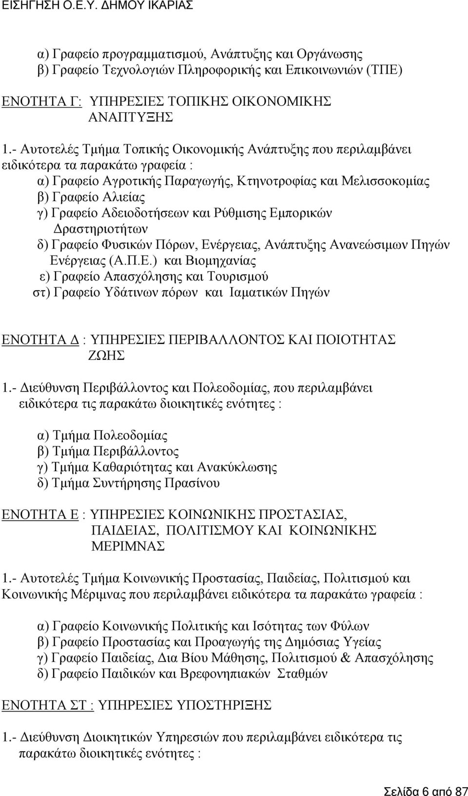 Αδεηνδνηήζεσλ θαη Ρχζκηζεο Δκπνξηθψλ Γξαζηεξηνηήησλ δ) Γξαθείν Φπζηθψλ Πφξσλ, Δλέξγεηαο, Αλάπηπμεο Αλαλεψζηκσλ Πεγψλ Δλέξγεηαο (Α.Π.Δ.) θαη Βηνκεραλίαο ε) Γξαθείν Απαζρφιεζεο θαη Σνπξηζκνχ ζη) Γξαθείν Τδάηηλσλ πφξσλ θαη Ηακαηηθψλ Πεγψλ ΔΝΟΣΖΣΑ Γ : ΤΠΖΡΔΗΔ ΠΔΡΗΒΑΛΛΟΝΣΟ ΚΑΗ ΠΟΗΟΣΖΣΑ ΕΧΖ 1.