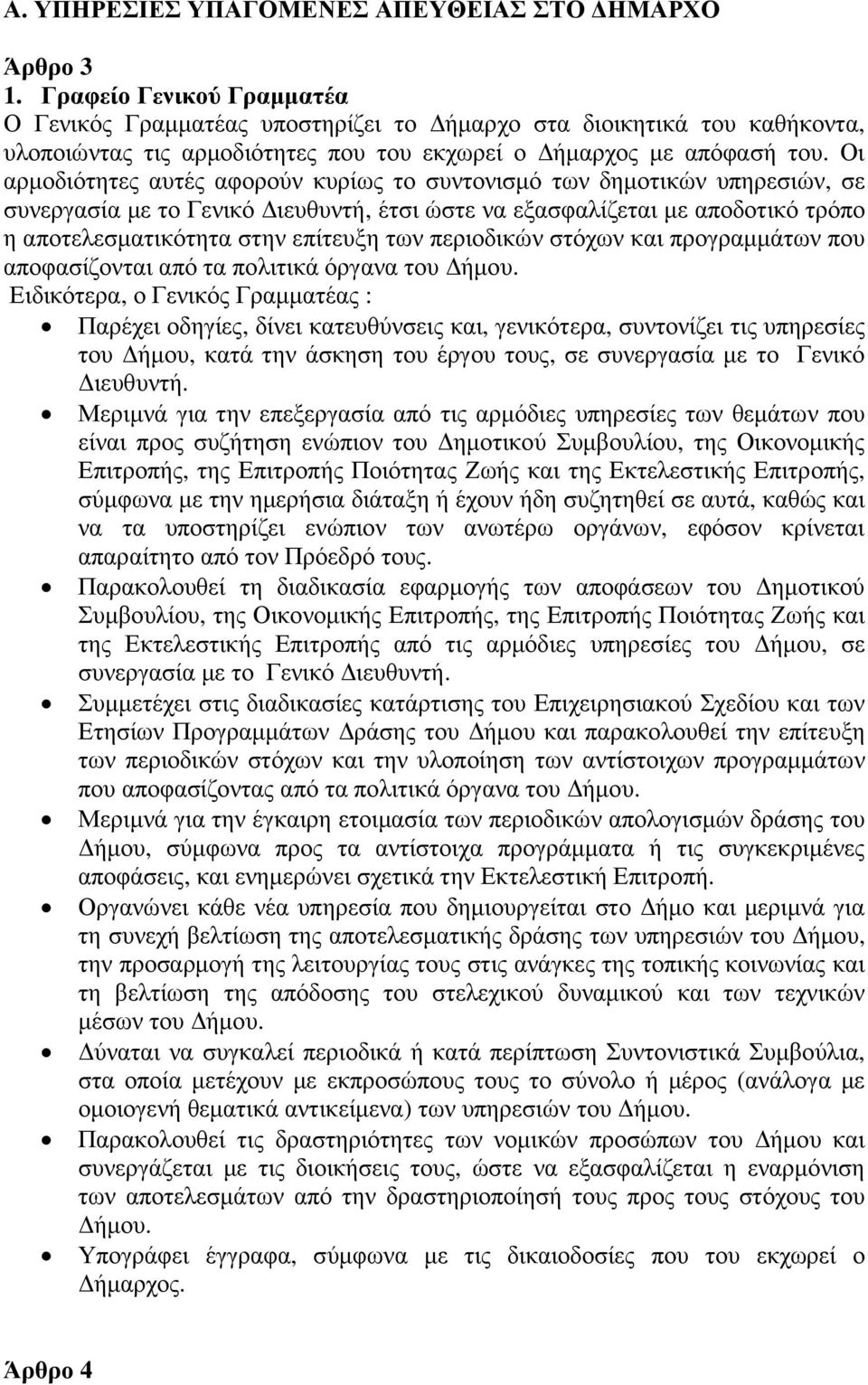 Οι αρµοδιότητες αυτές αφορούν κυρίως το συντονισµό των δηµοτικών υπηρεσιών, σε συνεργασία µε το Γενικό ιευθυντή, έτσι ώστε να εξασφαλίζεται µε αποδοτικό τρόπο η αποτελεσµατικότητα στην επίτευξη των