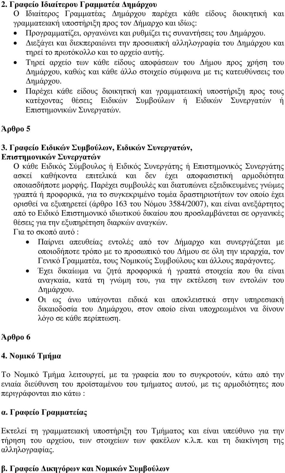 Τηρεί αρχείο των κάθε είδους αποφάσεων του ήµου προς χρήση του ηµάρχου, καθώς και κάθε άλλο στοιχείο σύµφωνα µε τις κατευθύνσεις του ηµάρχου.