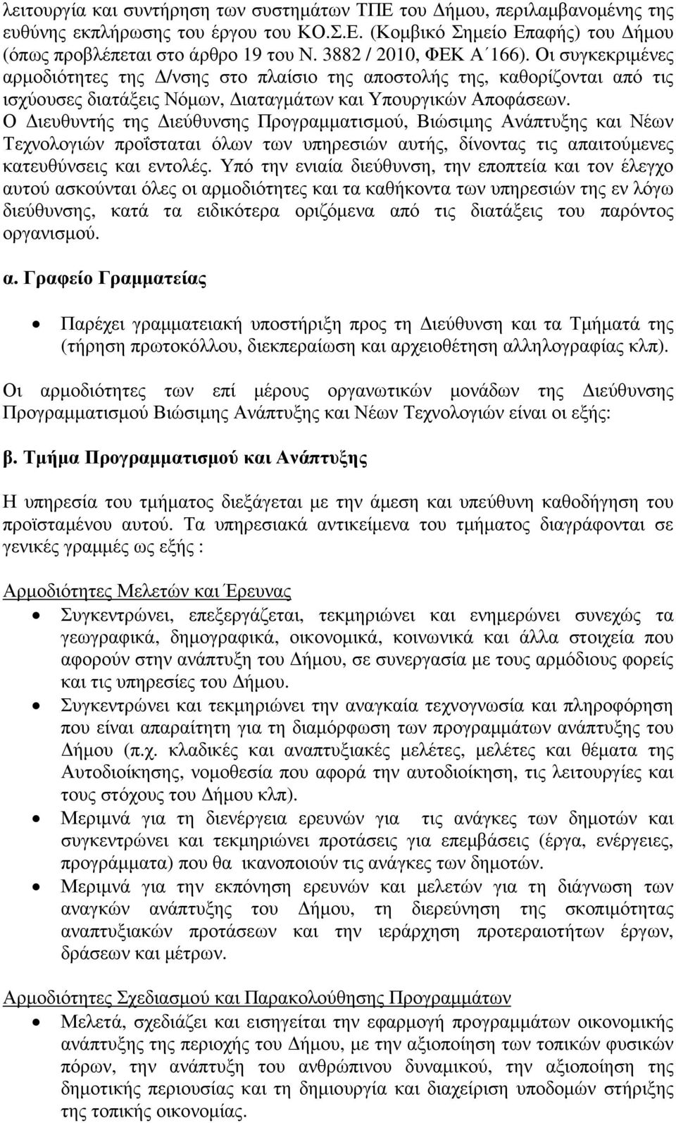 Ο ιευθυντής της ιεύθυνσης Προγραµµατισµού, Βιώσιµης Ανάπτυξης και Νέων Τεχνολογιών προΐσταται όλων των υπηρεσιών αυτής, δίνοντας τις απαιτούµενες κατευθύνσεις και εντολές.