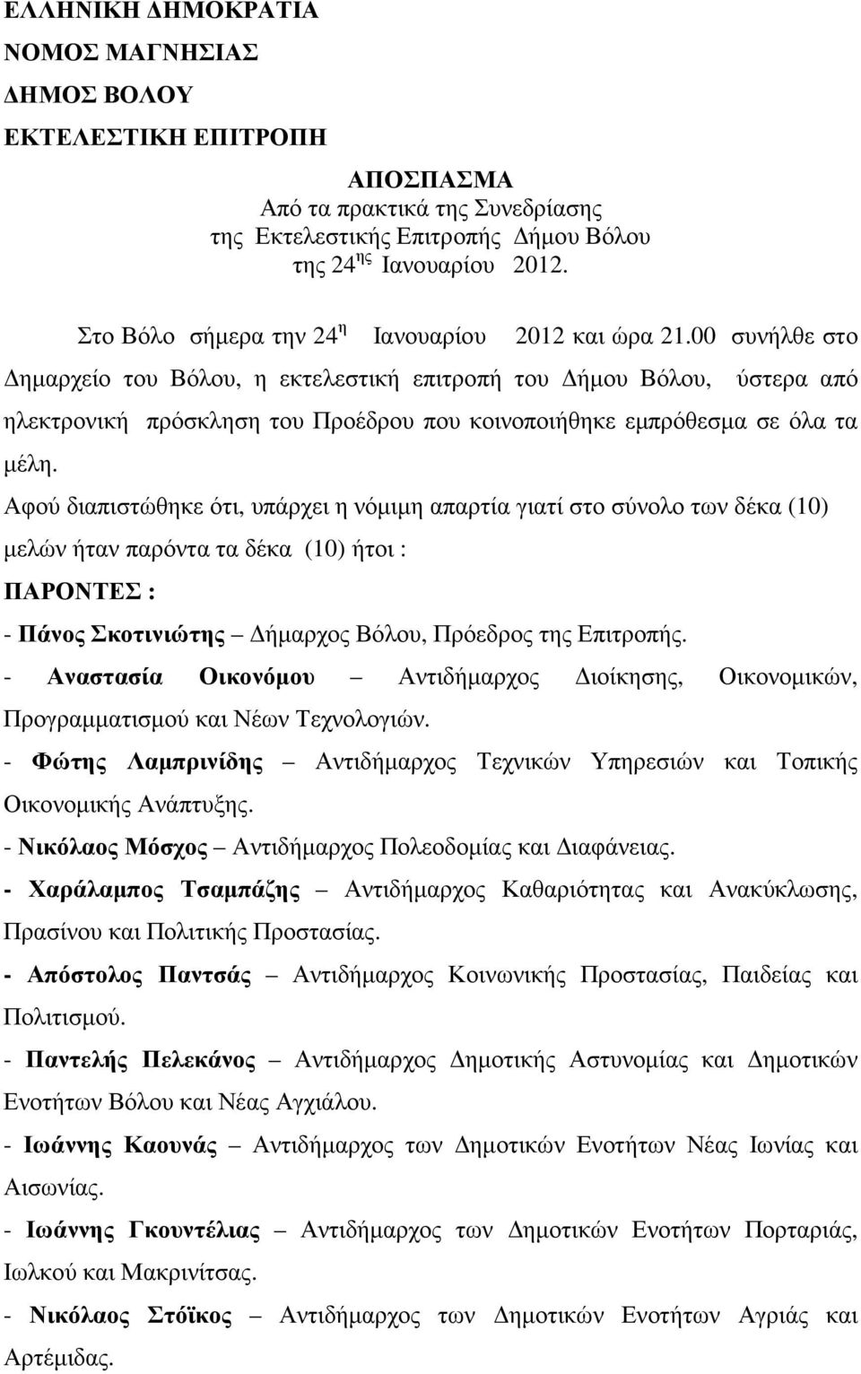 00 συνήλθε στο ηµαρχείο του Βόλου, η εκτελεστική επιτροπή του ήµου Βόλου, ύστερα από ηλεκτρονική πρόσκληση του Προέδρου που κοινοποιήθηκε εµπρόθεσµα σε όλα τα µέλη.