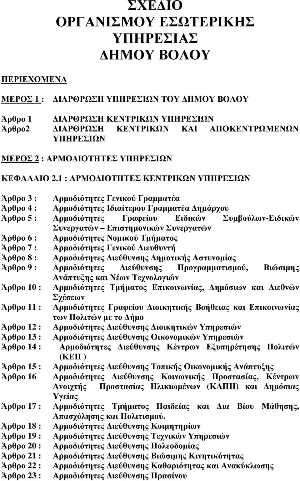 1 : ΑΡΜΟ ΙΟΤΗΤΕΣ ΚΕΝΤΡΙΚΩΝ ΥΠΗΡΕΣΙΩΝ Άρθρο 3 : Αρµοδιότητες Γενικού Γραµµατέα Άρθρο 4 : Αρµοδιότητες Ιδιαίτερου Γραµµατέα ηµάρχου Άρθρο 5 : Αρµοδιότητες Γραφείου Ειδικών Συµβούλων-Ειδικών Συνεργατών