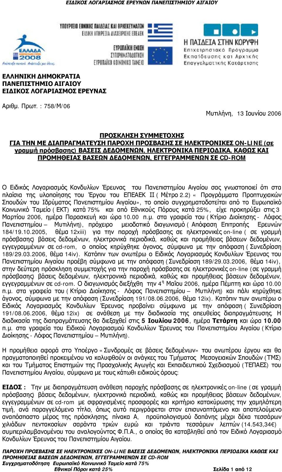 Ειδικός Λογαριασμός Κονδυλίων Έρευνας του Πανεπιστημίου Αιγαίου σας γνωστοποιεί ότι στα πλαίσια της υλοποίησης του Έργου του ΕΠΕΑΕΚ ΙΙ ( Μέτρο 2.