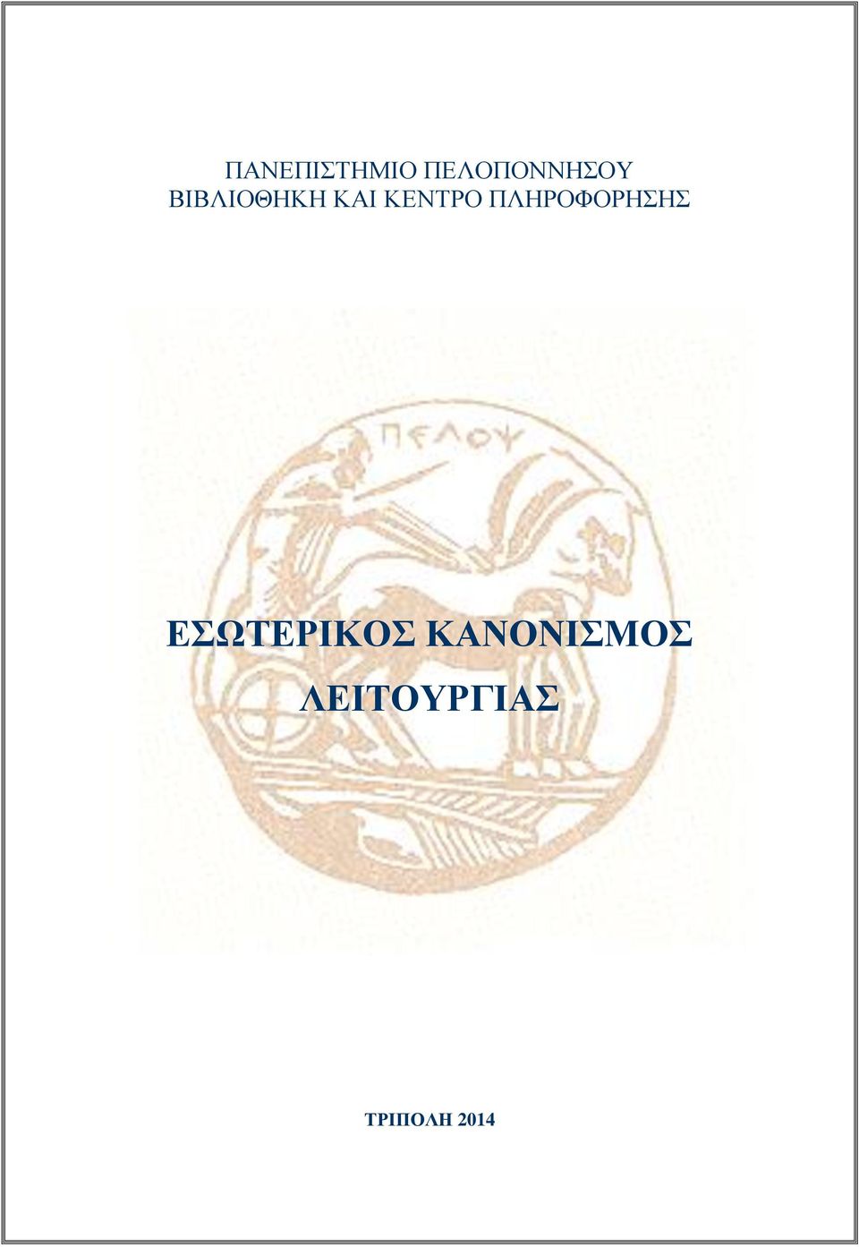 ΠΛΗΡΟΦΟΡΗΣΗΣ ΕΣΩΤΕΡΙΚΟΣ