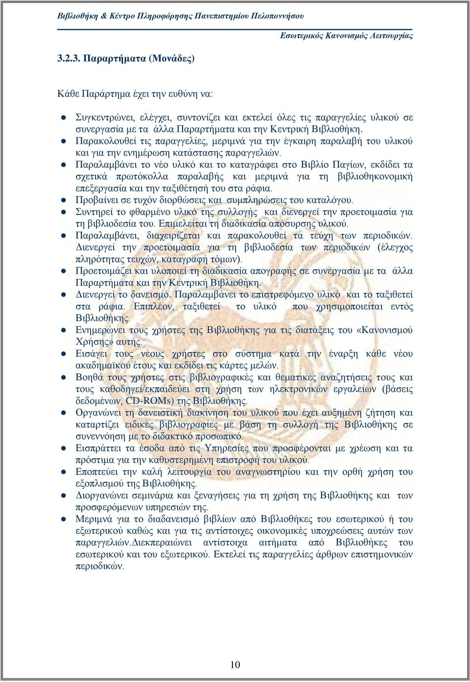 Παραλαμβάνει το νέο υλικό και το καταγράφει στο Βιβλίο Παγίων, εκδίδει τα σχετικά πρωτόκολλα παραλαβής και μεριμνά για τη βιβλιοθηκονομική επεξεργασία και την ταξιθέτησή του στα ράφια.