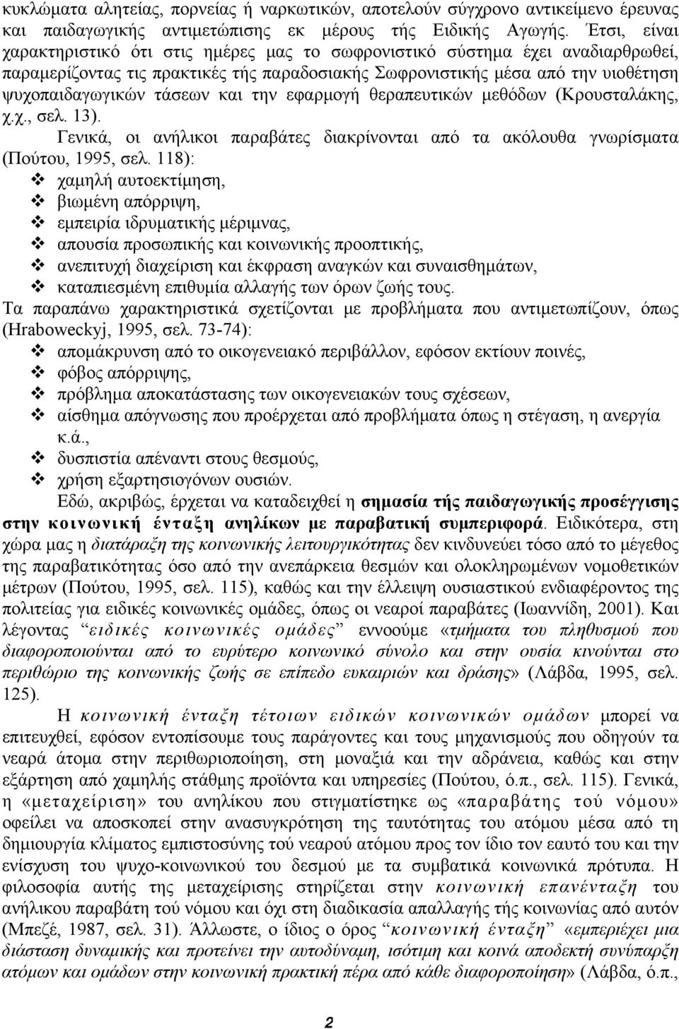 και την εφαρμογή θεραπευτικών μεθόδων (Κρουσταλάκης, χ.χ., σελ. 13). Γενικά, οι ανήλικοι παραβάτες διακρίνονται από τα ακόλουθα γνωρίσματα (Πούτου, 1995, σελ.