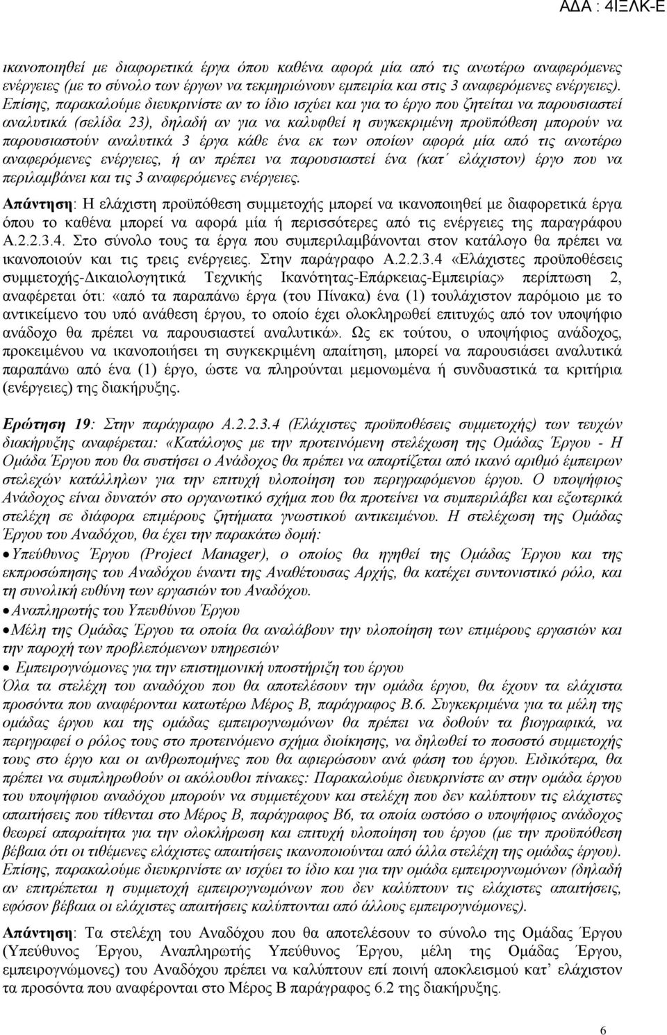 αναλυτικά 3 έργα κάθε ένα εκ των οποίων αφορά μία από τις ανωτέρω αναφερόμενες ενέργειες, ή αν πρέπει να παρουσιαστεί ένα (κατ ελάχιστον) έργο που να περιλαμβάνει και τις 3 αναφερόμενες ενέργειες.