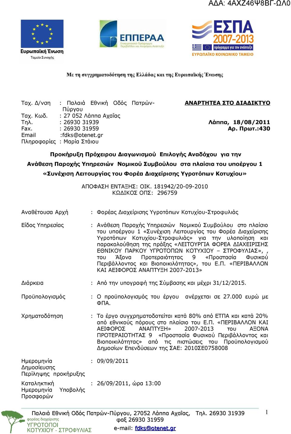 :430 Προκήρυξη Πρόχειρου Διαγωνισμού Επιλογής Αναδόχου για την Ανάθεση Παροχής Υπηρεσιών Νομικού Συμβούλου στα πλαίσια του υποέργου 1 «Συνέχιση Λειτουργίας του Φορέα Διαχείρισης Υγροτόπων Κοτυχίου»