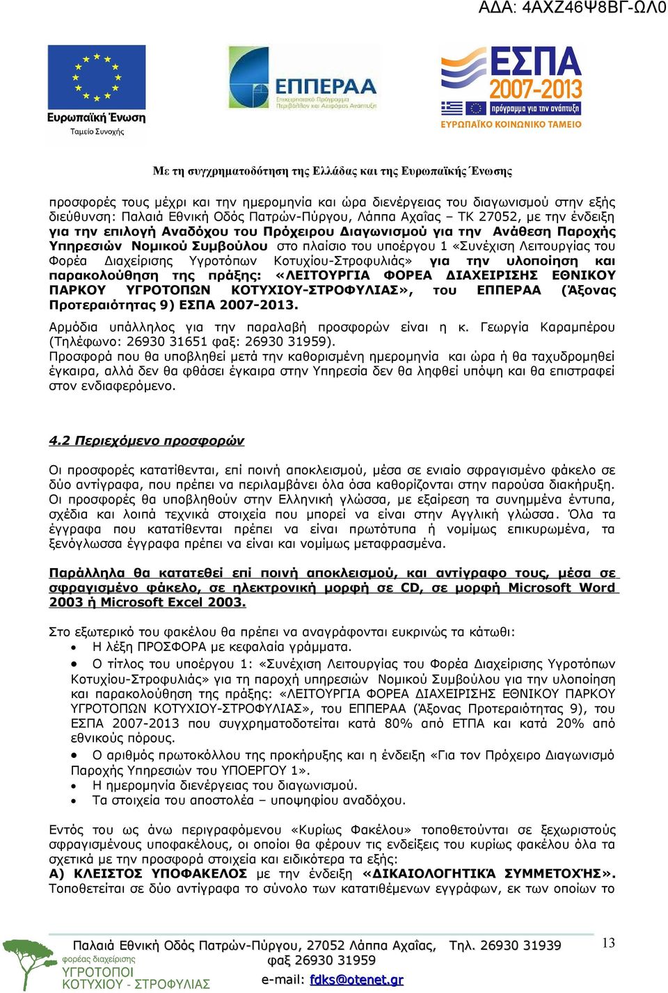 παρακολούθηση της πράξης: «ΛΕΙΤΟΥΡΓΙΑ ΦΟΡΕΑ ΔΙΑΧΕΙΡΙΣΗΣ ΕΘΝΙΚΟΥ ΠΑΡΚΟΥ ΥΓΡΟΤΟΠΩΝ ΚΟΤΥΧΙΟΥ-ΣΤΡΟΦΥΛΙΑΣ», του ΕΠΠΕΡΑΑ (Άξονας Προτεραιότητας 9) ΕΣΠΑ 2007-2013.