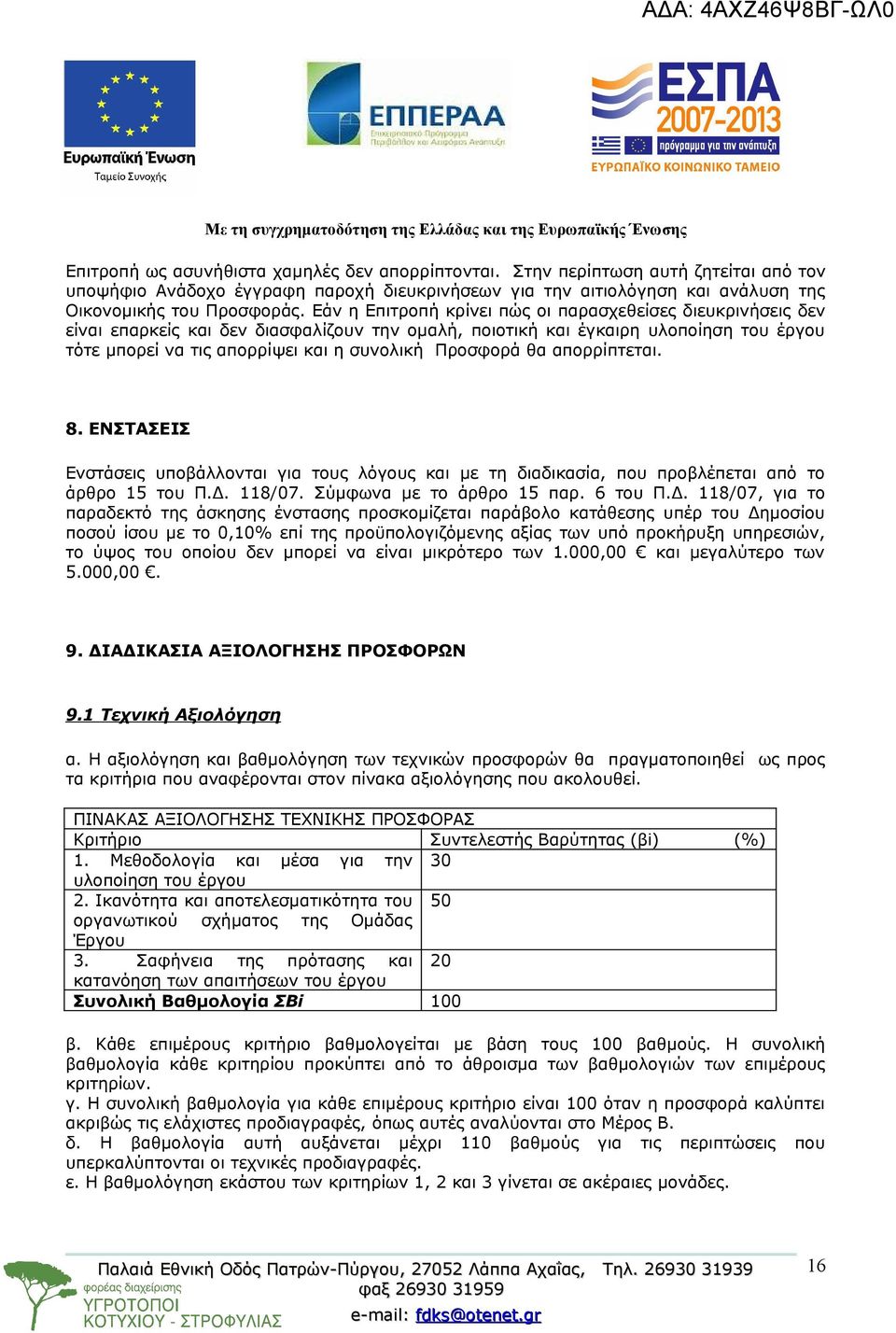 Προσφορά θα απορρίπτεται. 8. ΕΝΣΤΑΣΕΙΣ Ενστάσεις υποβάλλονται για τους λόγους και µε τη διαδικασία, που προβλέπεται από το άρθρο 15 του Π.Δ.