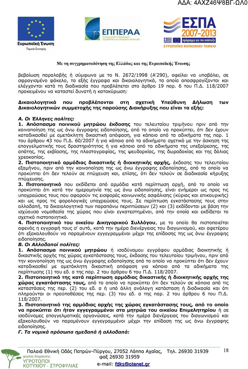 Δ. 118/2007 προκειμένου να καταστεί δυνατή η κατακύρωση: Δικαιολογητικά που προβλέπονται στη σχετική Υπεύθυνη Δήλωση των Δικαιολογητικών συμμετοχής της παρούσης Διακήρυξης που είναι τα εξής: Α.