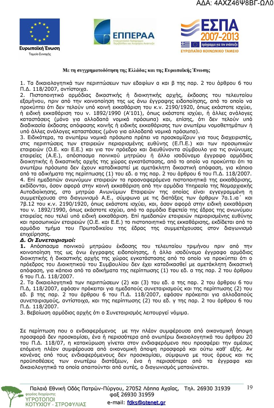 Πιστοποιητικό αρμόδιας δικαστικής ή διοικητικής αρχής, έκδοσης του τελευταίου εξαμήνου, πριν από την κοινοποίηση της ως άνω έγγραφης ειδοποίησης, από το οποίο να προκύπτει ότι δεν τελούν υπό κοινή