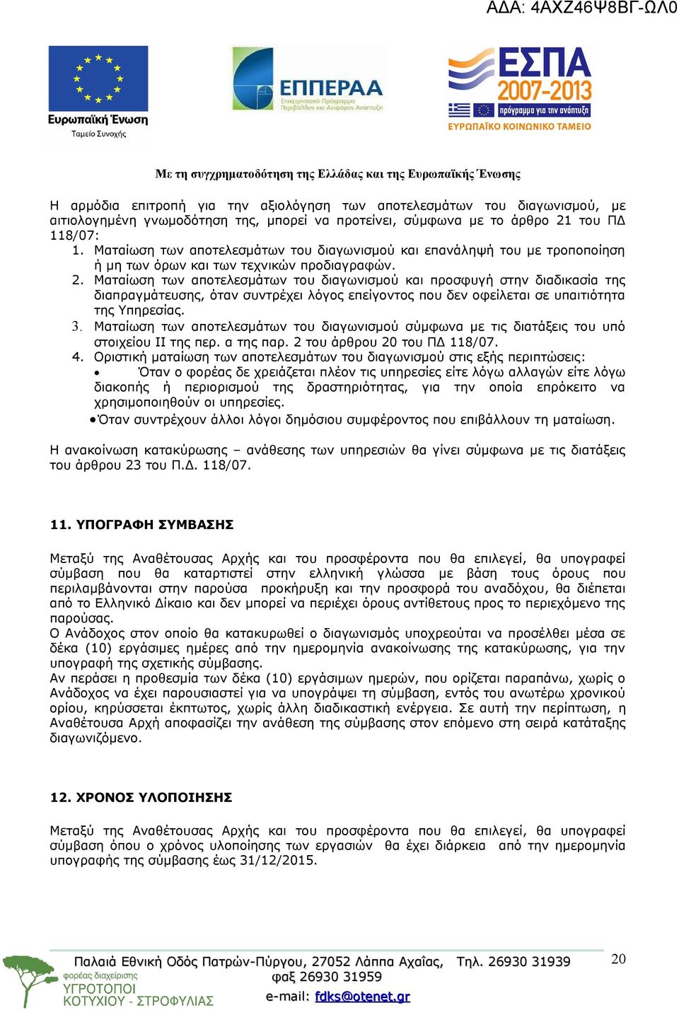 Ματαίωση των αποτελεσμάτων του διαγωνισμού και προσφυγή στην διαδικασία της διαπραγμάτευσης, όταν συντρέχει λόγος επείγοντος που δεν οφείλεται σε υπαιτιότητα της Υπηρεσίας. 3.