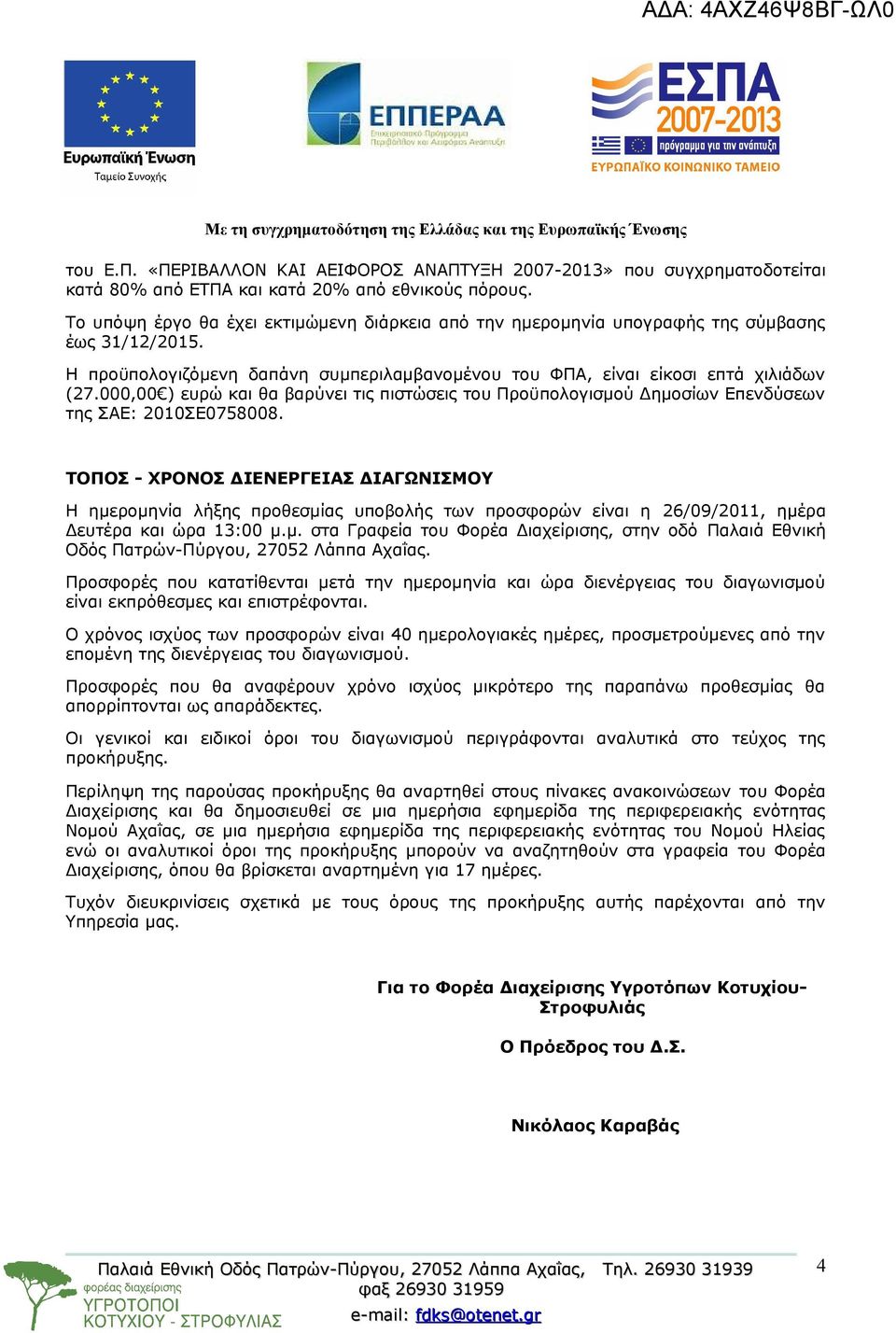 000,00 ) ευρώ και θα βαρύνει τις πιστώσεις του Προϋπολογισμού Δημοσίων Επενδύσεων της ΣΑΕ: 2010ΣΕ0758008.