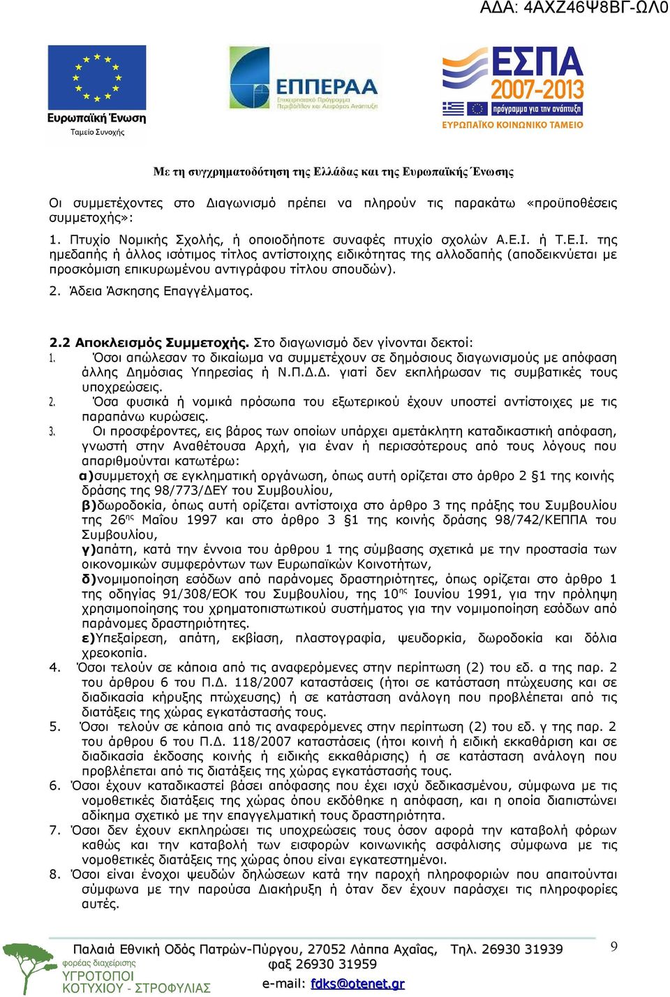 Στο διαγωνισμό δεν γίνονται δεκτοί: 1. Όσοι απώλεσαν το δικαίωμα να συμμετέχουν σε δημόσιους διαγωνισμούς με απόφαση άλλης Δημόσιας Υπηρεσίας ή Ν.Π.Δ.Δ. γιατί δεν εκπλήρωσαν τις συμβατικές τους υποχρεώσεις.