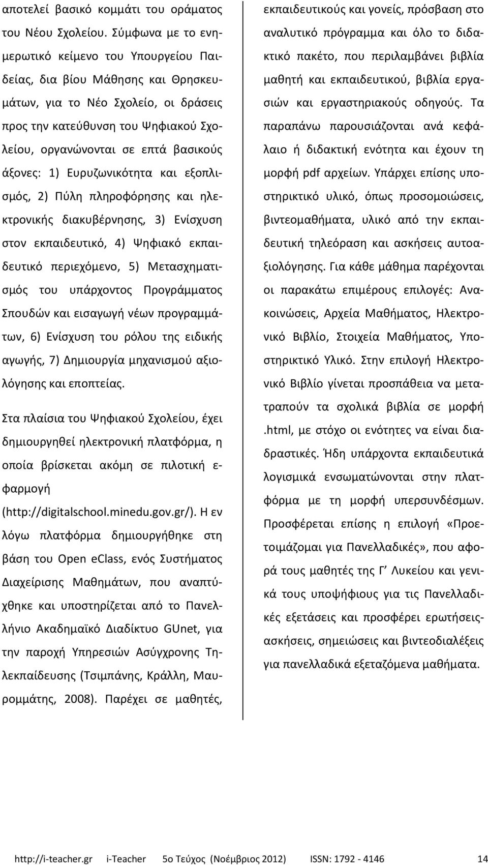 άξονες: 1) Ευρυζωνικότητα και εξοπλισμός, 2) Πύλη πληροφόρησης και ηλεκτρονικής διακυβέρνησης, 3) Ενίσχυση στον εκπαιδευτικό, 4) Ψηφιακό εκπαιδευτικό περιεχόμενο, 5) Μετασχηματισμός του υπάρχοντος