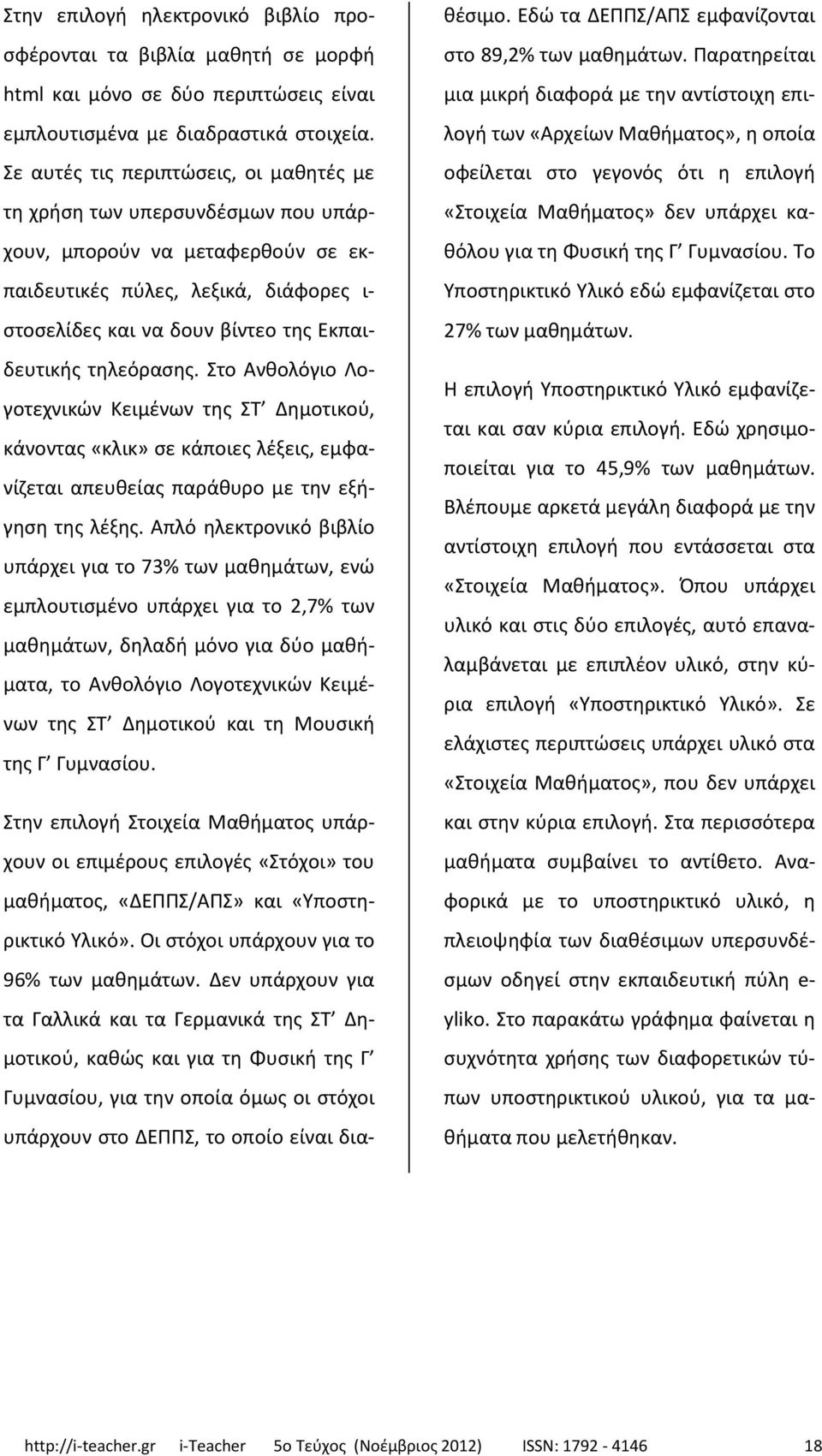 τηλεόρασης. Στο Ανθολόγιο Λογοτεχνικών Κειμένων της ΣΤ Δημοτικού, κάνοντας «κλικ» σε κάποιες λέξεις, εμφανίζεται απευθείας παράθυρο με την εξήγηση της λέξης.