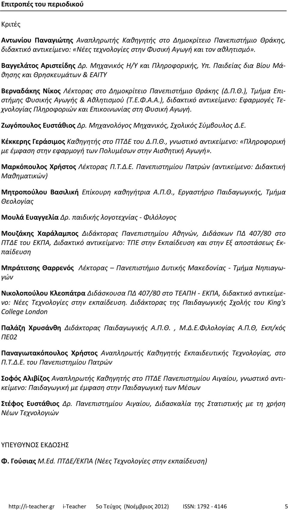 Ε.Φ.Α.Α.), διδακτικό αντικείμενο: Εφαρμογές Τεχνολογίας Πληροφοριών και Επικοινωνίας στη Φυσική Αγωγή. Ζωγόπουλος Ευστάθιος Δρ. Μηχανολόγος Μηχανικός, Σχολικός Σύμβουλος Δ.Ε. Κέκκερης Γεράσιμος Καθηγητής στο ΠΤΔΕ του Δ.