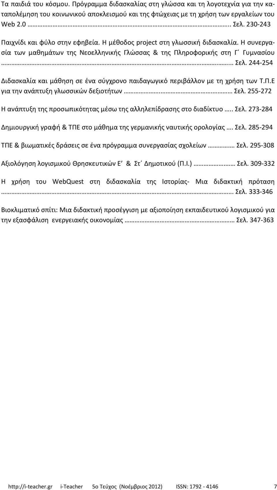 244-254 Διδασκαλία και μάθηση σε ένα σύγχρονο παιδαγωγικό περιβάλλον με τη χρήση των Τ.Π.Ε για την ανάπτυξη γλωσσικών δεξιοτήτων.. Σελ.