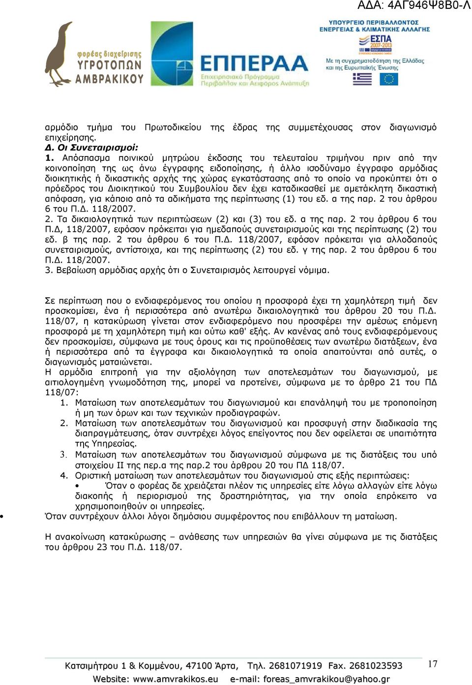 εγκατάστασης από το οποίο να προκύπτει ότι ο πρόεδρος του Διοικητικού του Συμβουλίου δεν έχει καταδικασθεί με αμετάκλητη δικαστική απόφαση, για κάποιο από τα αδικήματα της περίπτωσης (1) του εδ.