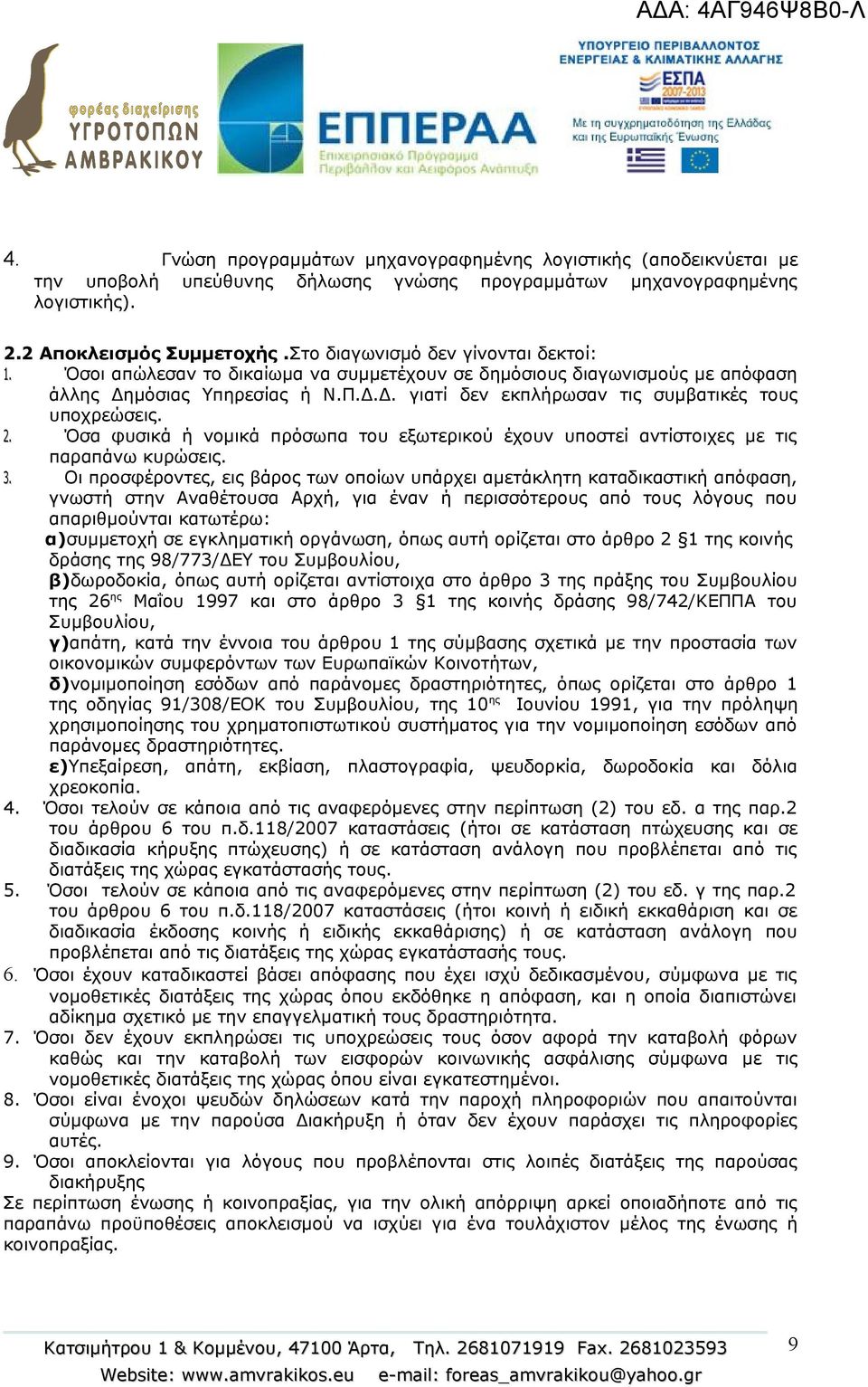 2. Όσα φυσικά ή νομικά πρόσωπα του εξωτερικού έχουν υποστεί αντίστοιχες με τις παραπάνω κυρώσεις. 3.