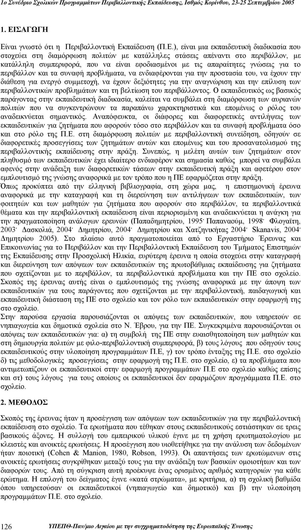 έχουν δεξιότητες για την αναγνώριση και την επίλυση των περιβαλλοντικών προβλημάτων και τη βελτίωση του περιβάλλοντος.