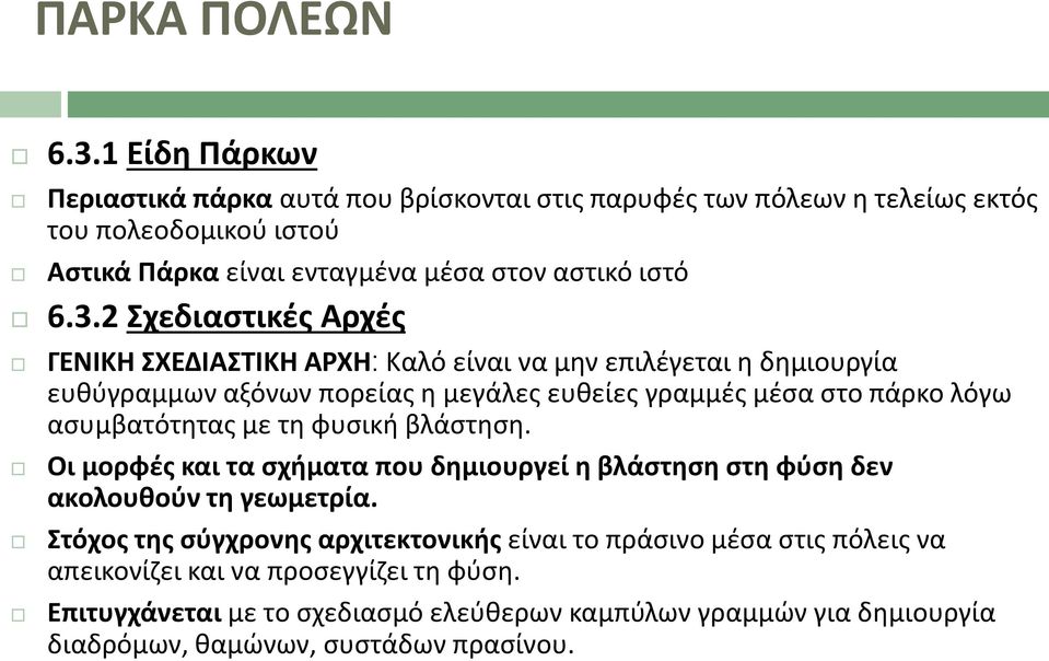 2 χεδιαςτικζσ Αρχζσ ΓΕΝΙΚΘ ΧΕΔΙΑΣΙΚΘ ΑΡΧΘ Καλό είναι να μθν επιλζγεται θ δθμιουργία ευκφγραμμων αξόνων πορείασ θ μεγάλεσ ευκείεσ γραμμζσ μζςα ςτο πάρκο λόγω αςυμβατότθτασ