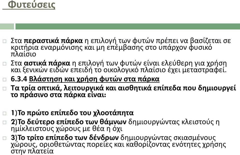 4 Βλάςτθςθ και χριςθ φυτϊν ςτα πάρκα Σα τρία οπτικά, λειτουργικά και αιςκθτικά επίπεδα που δθμιουργεί το πράςινο ςτα πάρκα είναι: 1)Σο πρϊτο επίπεδο του χλοοτάπθτα