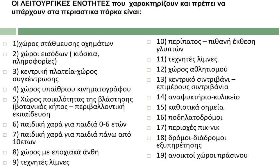 7) παιδικι χαρά για παιδιά πάνω από 10ετων 8) χϊροσ με εποχιακά άνκθ 9) τεχνθτζσ λίμνεσ 10) περίπατοσ πικανι ζκκεςθ γλυπτϊν 11) τεχνθτζσ λίμνεσ 12) χϊροσ ακλθτιςμοφ 13)