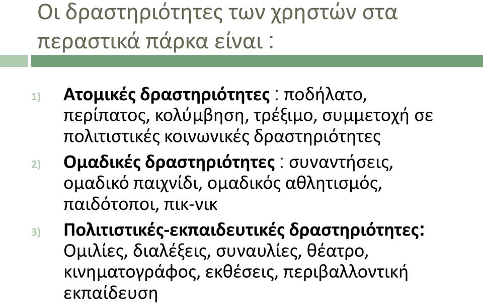 δραςτθριότθτεσ ςυναντιςεισ, ομαδικό παιχνίδι, ομαδικόσ ακλθτιςμόσ, παιδότοποι, πικ-νικ δραςτθριότθτεσ