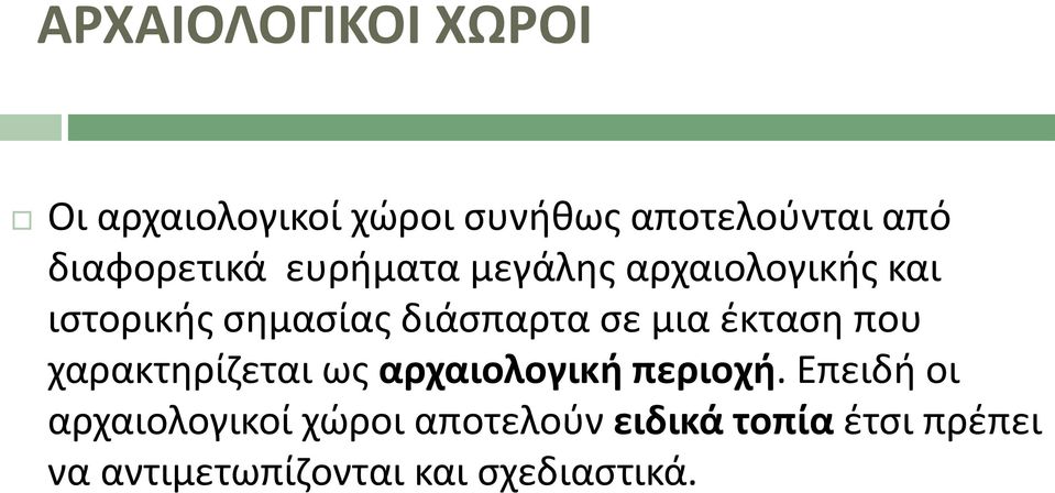 ςε μια ζκταςθ που χαρακτθρίηεται ωσ αρχαιολογικι περιοχι.