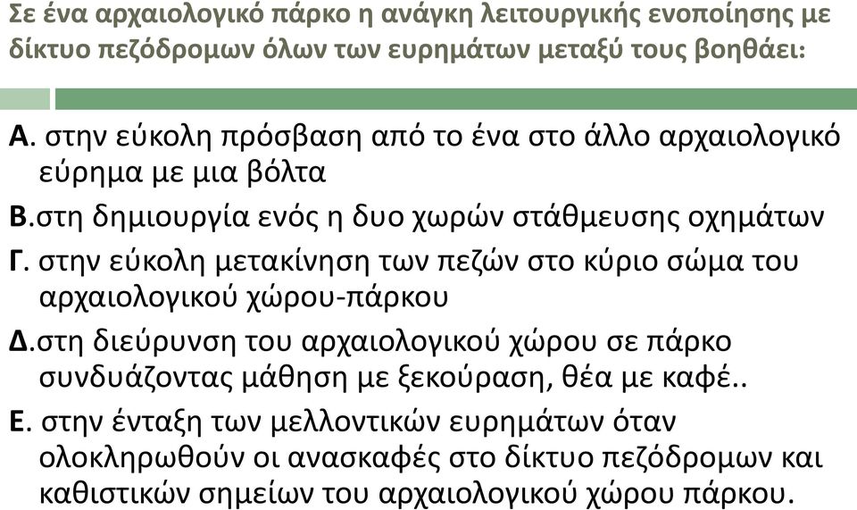 ςτθν εφκολθ μετακίνθςθ των πεηϊν ςτο κφριο ςϊμα του αρχαιολογικοφ χϊρου-πάρκου Δ.