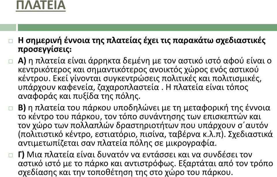 Β) θ πλατεία του πάρκου υποδθλϊνει με τθ μεταφορικι τθσ ζννοια το κζντρο του πάρκου, τον τόπο ςυνάντθςθσ των επιςκεπτϊν και τον χϊρο των πολλαπλϊν δραςτθριοτιτων που υπάρχουν ςϋαυτόν (πολιτιςτικό