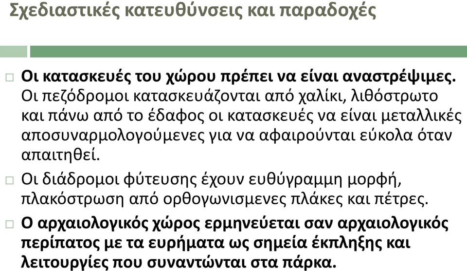 αποςυναρμολογοφμενεσ για να αφαιροφνται εφκολα όταν απαιτθκεί.