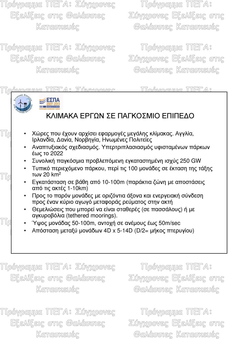 Εγκατάσταση σε βάθη από 10-100m (παράκτια ζώνη με αποστάσεις από τις ακτές 1-10km) Προς το παρόν μονάδες με οριζόντια άξονα και ενεργειακή σύνδεση προς έναν κύριο αγωγό μεταφοράς ρεύματος