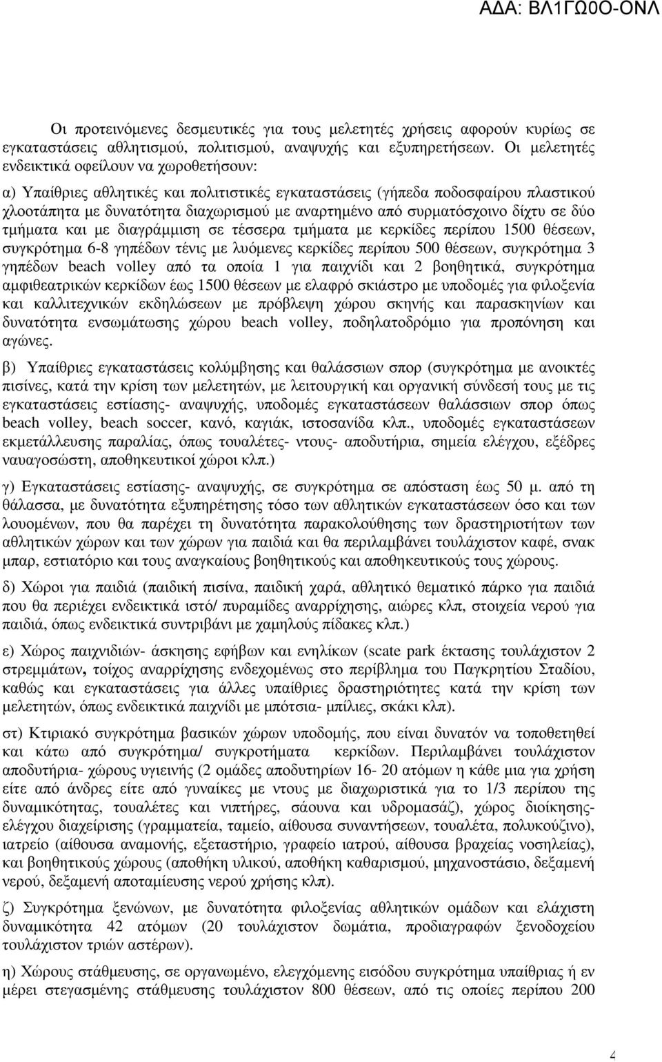 συρµατόσχοινο δίχτυ σε δύο τµήµατα και µε διαγράµµιση σε τέσσερα τµήµατα µε κερκίδες περίπου 1500 θέσεων, συγκρότηµα 6-8 γηπέδων τένις µε λυόµενες κερκίδες περίπου 500 θέσεων, συγκρότηµα 3 γηπέδων