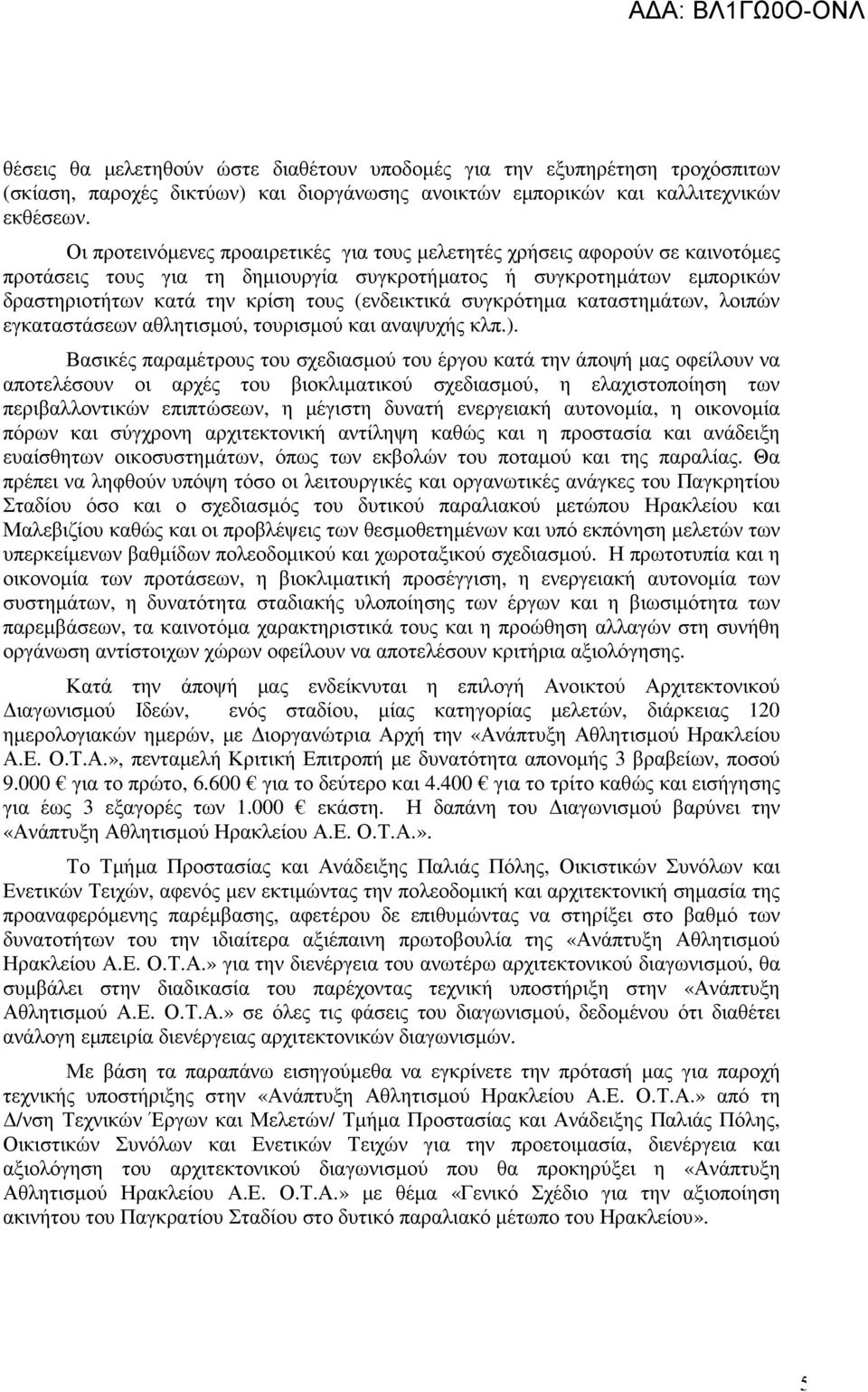 συγκρότηµα καταστηµάτων, λοιπών εγκαταστάσεων αθλητισµού, τουρισµού και αναψυχής κλπ.).