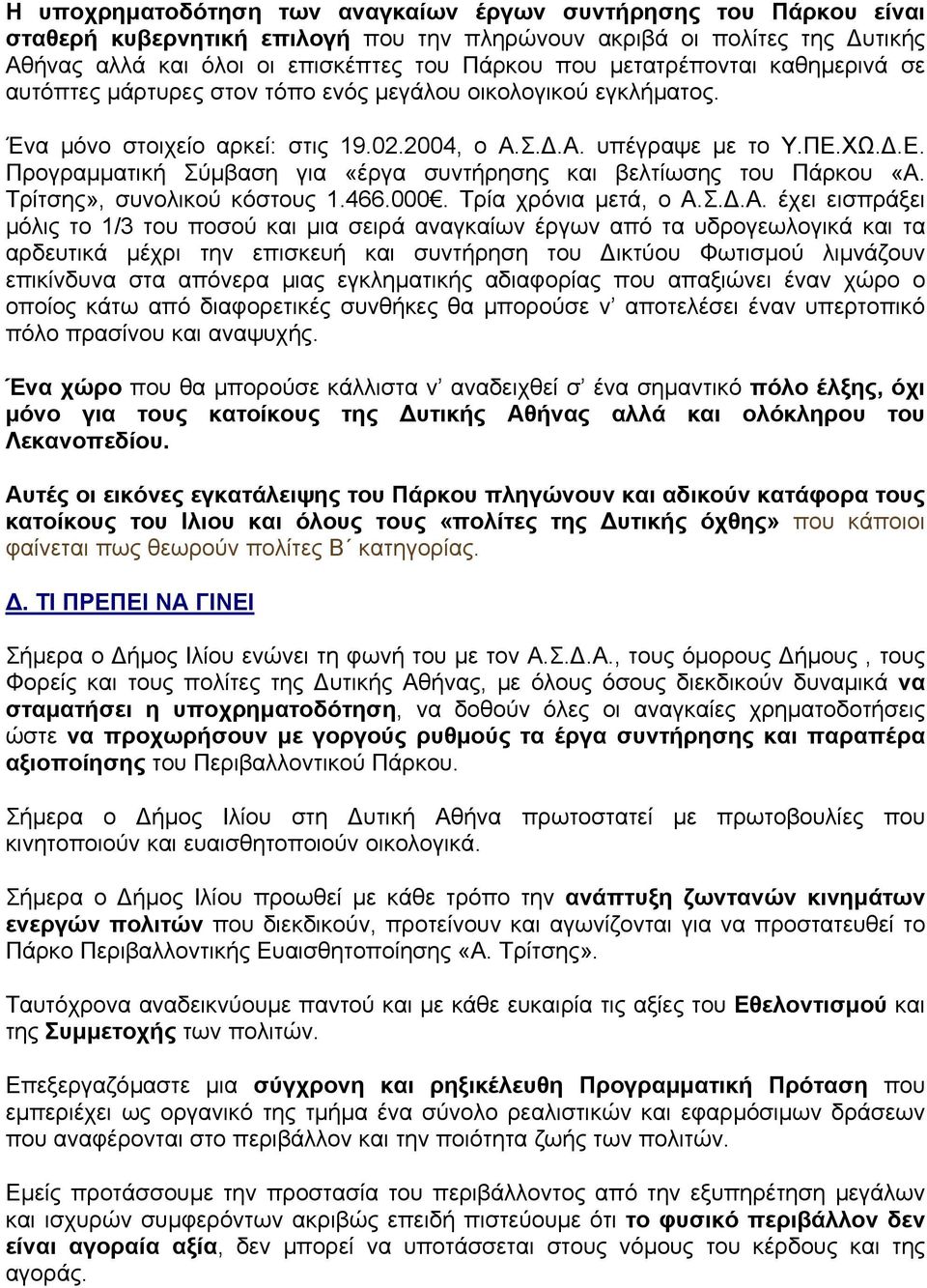 ΧΩ..Ε. Προγραµµατική Σύµβαση για «έργα συντήρησης και βελτίωσης του Πάρκου «Α.