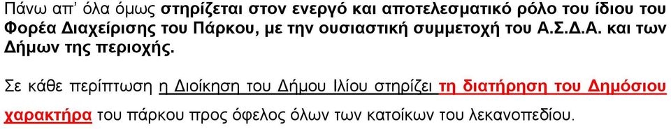 Σ..Α. και των ήµων της περιοχής.