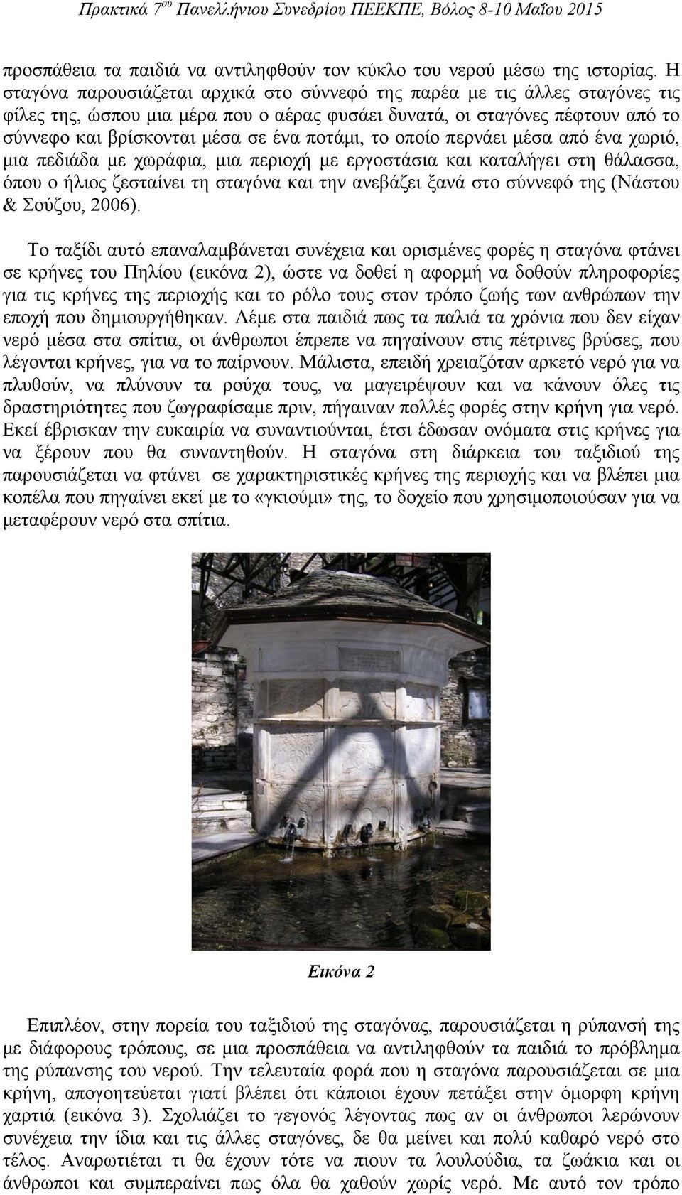 ποτάμι, το οποίο περνάει μέσα από ένα χωριό, μια πεδιάδα με χωράφια, μια περιοχή με εργοστάσια και καταλήγει στη θάλασσα, όπου ο ήλιος ζεσταίνει τη σταγόνα και την ανεβάζει ξανά στο σύννεφό της