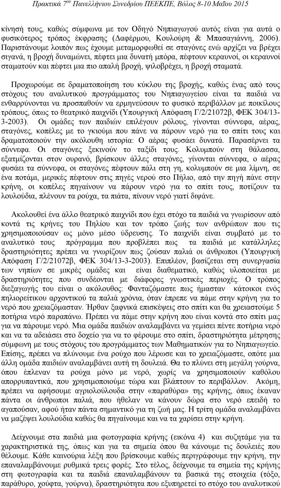 βροχή, ψιλοβρέχει, η βροχή σταματά.