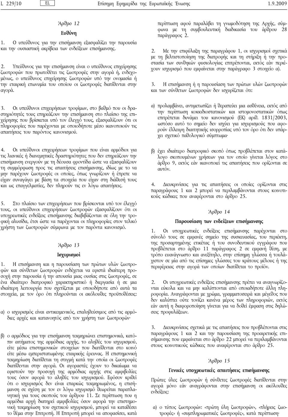 του οποίου οι ζωοτροφές διατίθενται στην αγορά. 3.