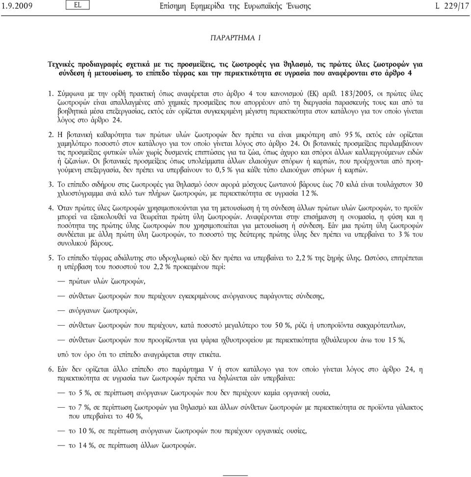 183/2005, οι πρώτες ύλες ζωοτροφών είναι απαλλαγμένες από χημικές προσμείξεις που απορρέουν από τη διεργασία παρασκευής τους και από τα βοηθητικά μέσα επεξεργασίας, εκτός εάν ορίζεται συγκεκριμένη