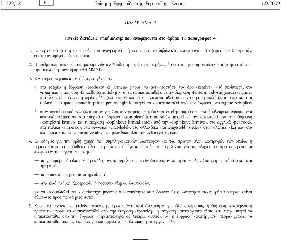 Η αριθμητική αναφορά των ημερομηνιών ακολουθεί τη σειρά «ημέρα, μήνας, έτος» και η μορφή υποδεικνύεται στην ετικέτα με την ακόλουθη σύντμηση: «ΗΗ/ΜΜ/ΕΕ». 3.