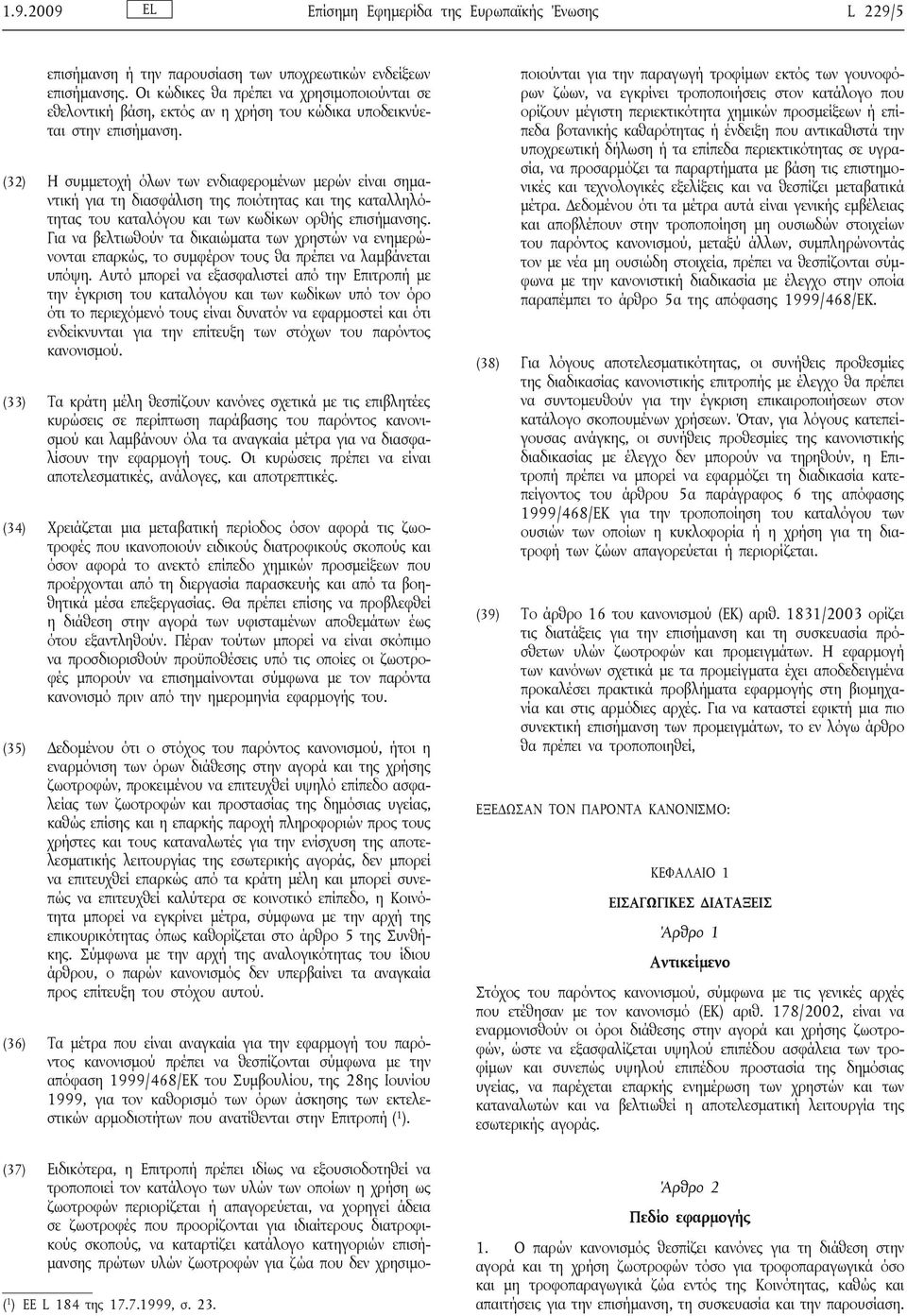 (32) Η συμμετοχή όλων των ενδιαφερομένων μερών είναι σημαντική για τη διασφάλιση της ποιότητας και της καταλληλότητας του καταλόγου και των κωδίκων ορθής επισήμανσης.