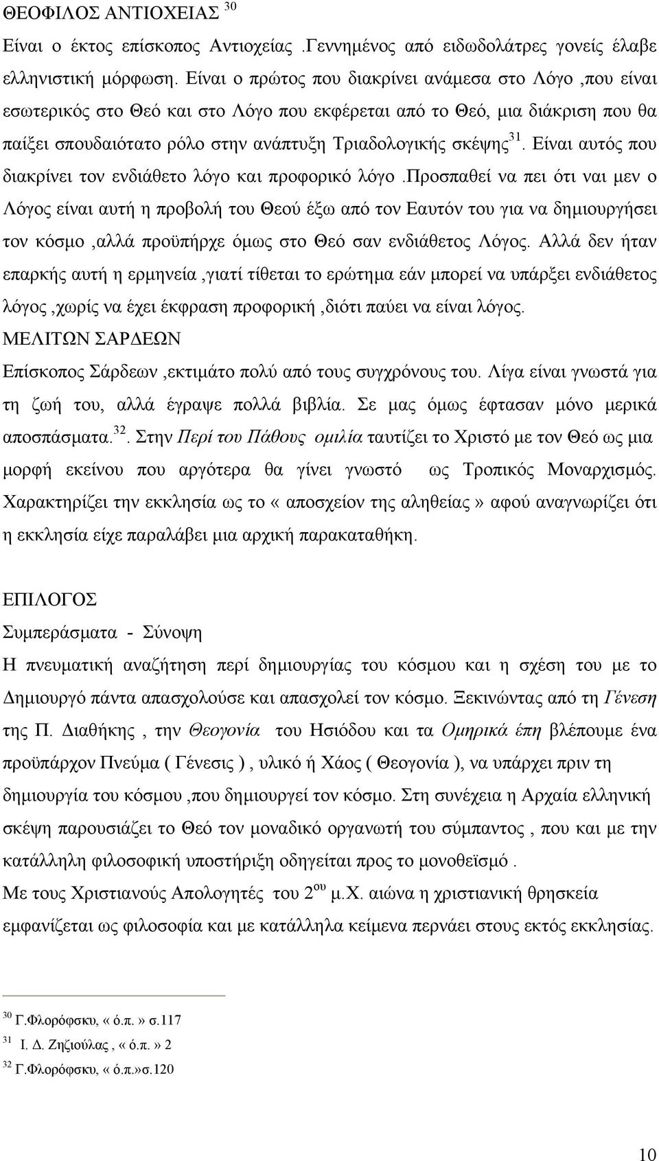 Είναι αυτός που διακρίνει τον ενδιάθετο λόγο και προφορικό λόγο.