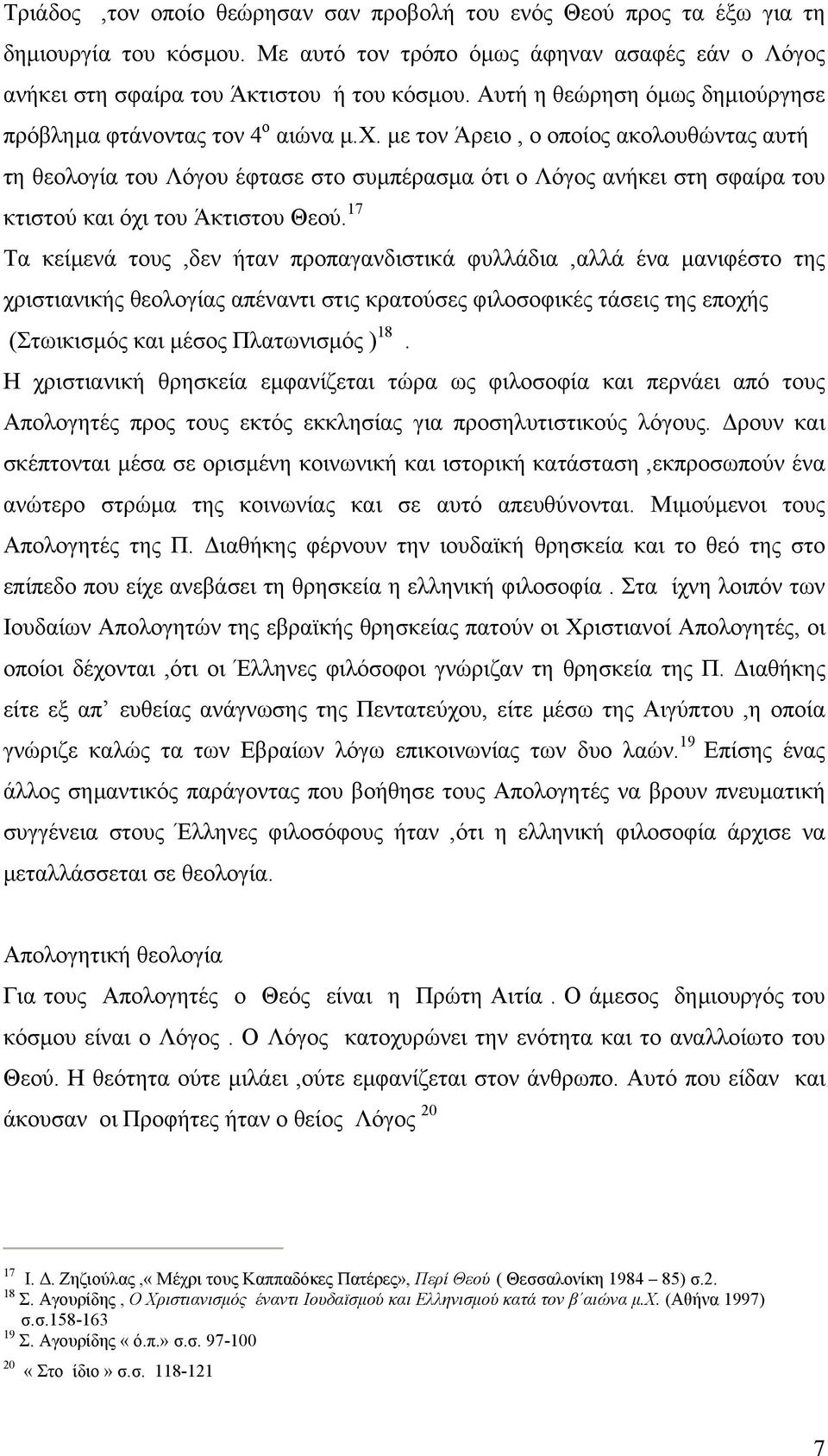 µε τον Άρειο, ο οποίος ακολουθώντας αυτή τη θεολογία του Λόγου έφτασε στο συµπέρασµα ότι ο Λόγος ανήκει στη σφαίρα του κτιστού και όχι του Άκτιστου Θεού.